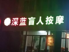 -深蓝盲人推拿·颈肩腰腿疼痛·艾灸调理(清河店)