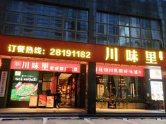 -川味里•商务宴请•团建聚餐(清湖店)