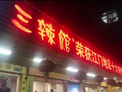 门面-三辣馆