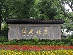 -绍兴饭店知遇楼(环山路店)