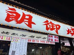 -朗御烧烤·江湖菜·鲜货(望平街店)