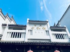 -百年中和祥(三河古镇店)