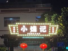 -小煵记·打边炉(西丽文光店)