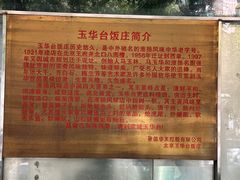 -玉华台饭庄(裕中西里小区店)