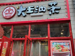 门面-大王油茶(二厂文创公园店)