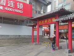 -桥香园过桥米线(国贸店)
