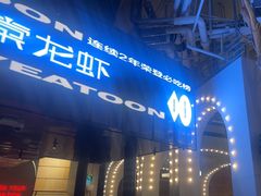 -一棠龙虾•王牌虾球(恒隆广场店)