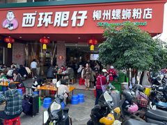 -西环肥仔螺蛳粉(总店)