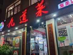 -九道菜有鸡鱼头(石鼓路店)