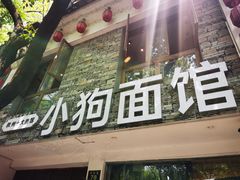 门面-小狗面馆(河东路店)