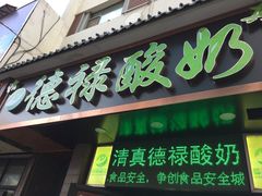 门面-德禄酸奶(莫家街店)