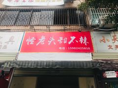 门面-怪老头甜不辣(抚琴小区店)