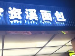 -资溪面包(昌安店)