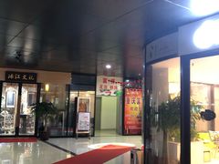 -尊足养生·影院足道·主题spa·采耳(浦江店)