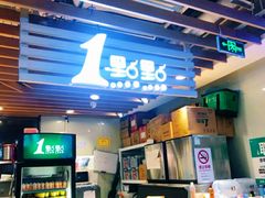 门面-1点点(大华第一坊店)