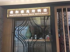 门面-羲和雅苑•北京烤鸭(吴中路万象城店)