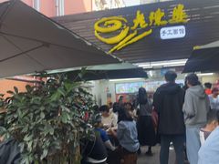 -老陈婆手工面庄