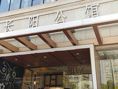 门面-长阳公馆(长阳店)