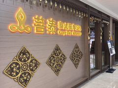 -菩泰·泰式草本按摩SPA(国大城市广场店)
