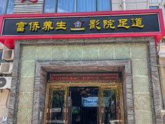 -富侨养生(九亭店)