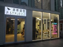 -P.STYLE 派斯造型