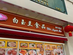 -白玉兰传统小吃