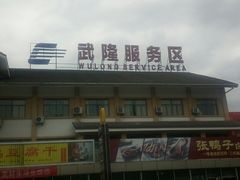 -中国石化加油站(武隆服务区北侧站)