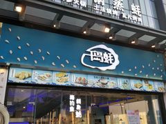 门面-千岛蚝高压锅生蚝·人参火锅(白云万达店)