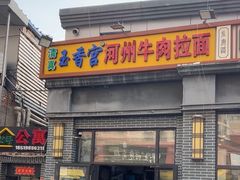 -玉香宫河州牛肉拉面