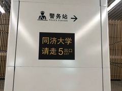 -同济大学(地铁站)