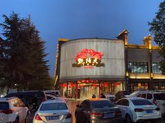 -艳阳天民俗村(公园路店)