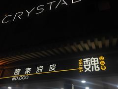 门面-魏家凉皮(博水商务大厦店)