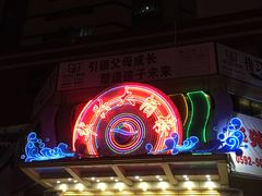 -华兴大酒楼(亿宝大厦店)