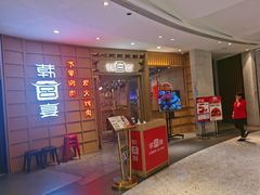 -韩宫宴炭火烤肉(昆山金鹰店)
