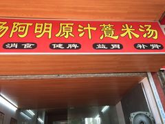 门面-广场正宗原汁薏米店