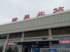 -隆昌北站