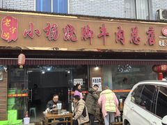 -小杨翘脚牛肉