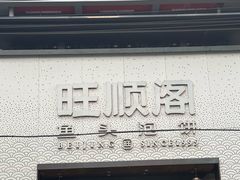 -旺顺阁·北京菜·烤鸭(大望路店)