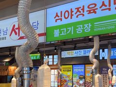 -安又胖韩国烤肉