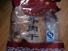 牛肉干-黄胜记鼓浪屿肉松店(龙头路店)