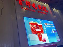 -首都电影院(天津店 中国巨幕)