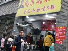 -花市豌杂面(民生路店)