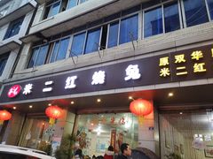 门面-米二红烧兔(华阳店)