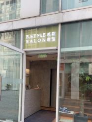 -P.STYLE 派斯造型