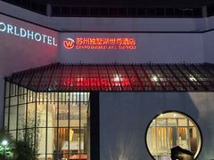 -苏州独墅湖世尊酒店