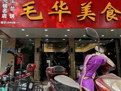-毛华美食(清扬路店)