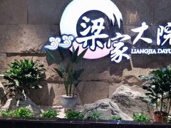 -梁家大院•农家菜(昆山会展中心店)