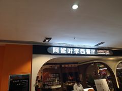门面-阿妮叶李(光谷世界城店)