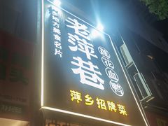 -老萍巷莲花血鸭·萍乡地标江西菜(步行街店)