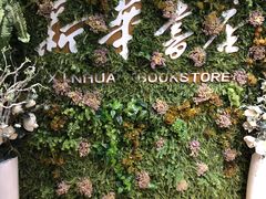 -南岸新华书店